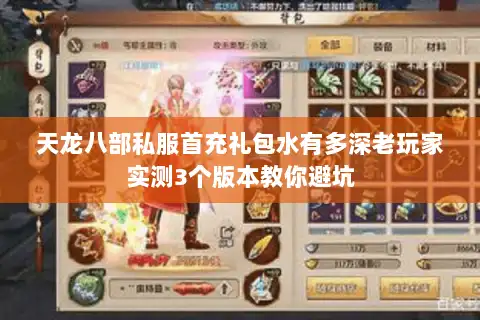 天龙八部私服首充礼包水有多深老玩家实测3个版本教你避坑 天龙八部私服首充礼包水有多深老玩家实测3个版本教你避坑