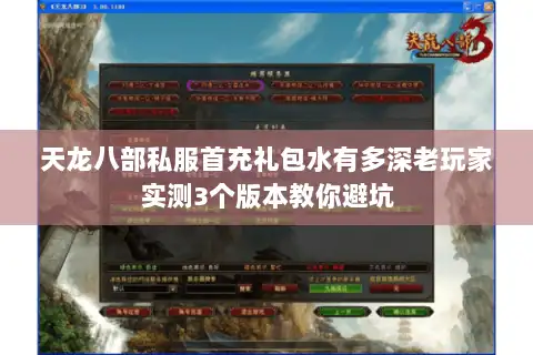 天龙八部私服首充礼包水有多深老玩家实测3个版本教你避坑 天龙八部私服首充礼包水有多深老玩家实测3个版本教你避坑