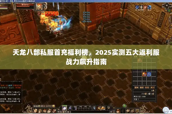 天龙八部私服首充福利榜，2025实测五大返利服战力飙升指南