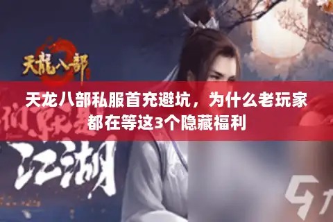 天龙八部私服首充避坑，为什么老玩家都在等这3个隐藏福利
