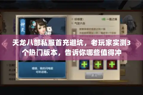 天龙八部私服首充避坑,老玩家实测3个热门版本,告诉你哪些值得冲 天龙八部私服首充避坑,老玩家实测3个热门版本,告诉你哪些值得冲