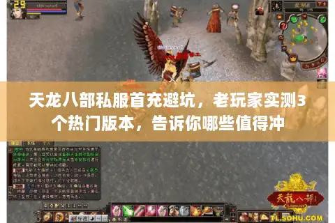 天龙八部私服首充避坑,老玩家实测3个热门版本,告诉你哪些值得冲 天龙八部私服首充避坑,老玩家实测3个热门版本,告诉你哪些值得冲