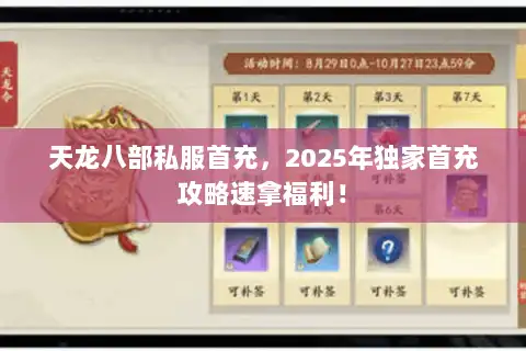 天龙八部私服首充，2025年独家首充攻略速拿福利！
