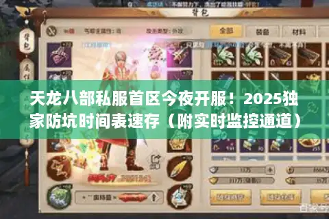 天龙八部私服首区今夜开服！2025独家防坑时间表速存（附实时监控通道）