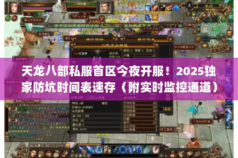 天龙八部私服首区今夜开服！2025独家防坑时间表速存（附实时监控通道）
