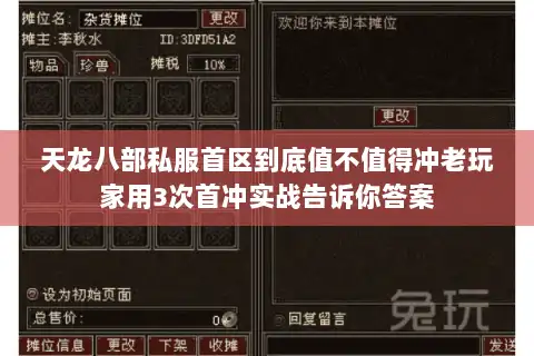 天龙八部私服首区到底值不值得冲老玩家用3次首冲实战告诉你答案