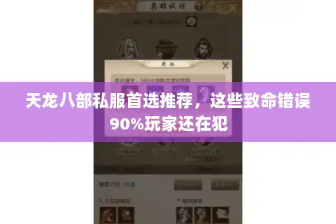 天龙八部私服首选推荐，这些致命错误90%玩家还在犯