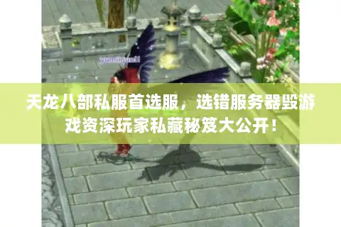 天龙八部私服首选服,选错服务器毁游戏资深玩家私藏秘笈大公开! 天龙八部私服首选服,选错服务器毁游戏资深玩家私藏秘笈大公开!