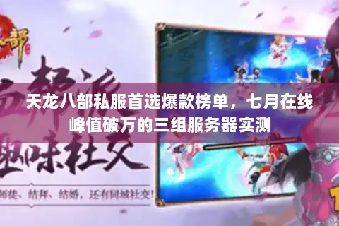 天龙八部私服首选爆款榜单,七月在线峰值破万的三组服务器实测 天龙八部私服首选爆款榜单,七月在线峰值破万的三组服务器实测