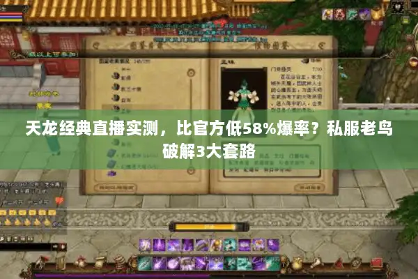 天龙经典直播实测，比官方低58%爆率？私服老鸟破解3大套路