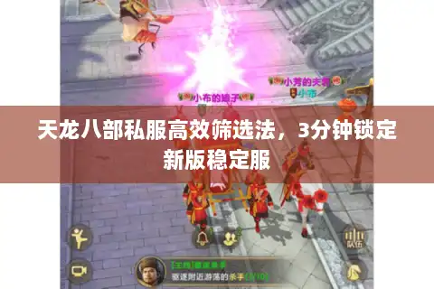 天龙八部私服高效筛选法,3分钟锁定新版稳定服 天龙八部私服高效筛选法,3分钟锁定新版稳定服