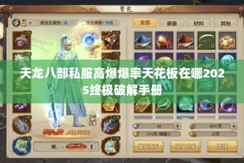 天龙八部私服高爆爆率天花板在哪2025终极破解手册