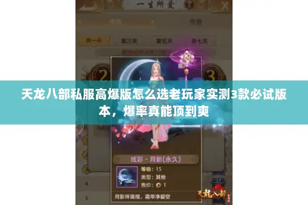 天龙八部私服高爆版怎么选老玩家实测3款必试版本，爆率真能顶到爽