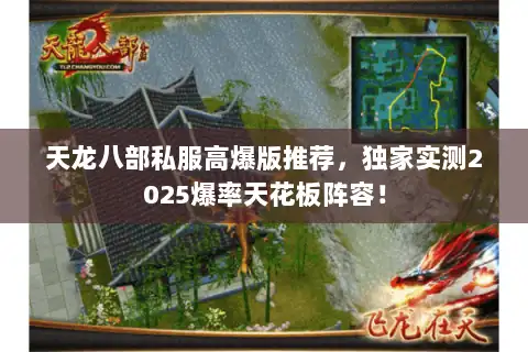 天龙八部私服高爆版推荐，独家实测2025爆率天花板阵容！