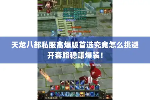 天龙八部私服高爆版首选究竟怎么挑避开套路稳赚爆装！