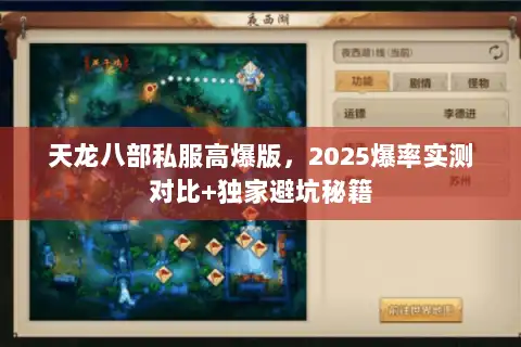 天龙八部私服高爆版，2025爆率实测对比+独家避坑秘籍