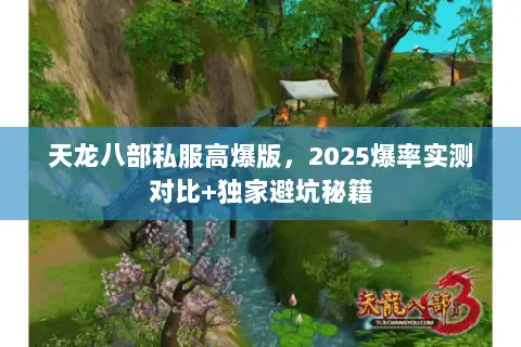 天龙八部私服高爆版，2025爆率实测对比+独家避坑秘籍
