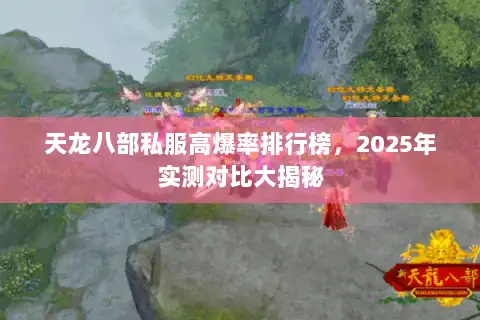 天龙八部私服高爆率排行榜,2025年实测对比大揭秘 天龙八部私服高爆率排行榜,2025年实测对比大揭秘