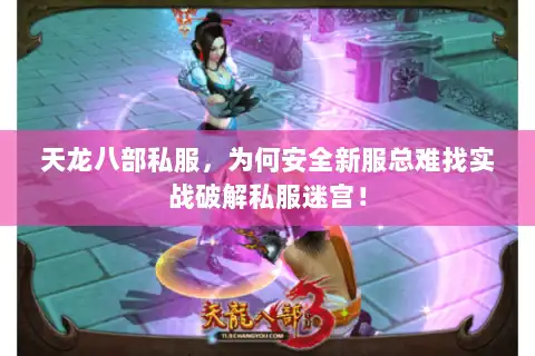 天龙八部私服,为何安全新服总难找实战破解私服迷宫! 天龙八部私服,为何安全新服总难找实战破解私服迷宫!