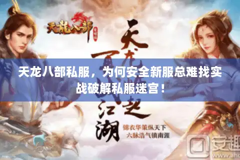 天龙八部私服,为何安全新服总难找实战破解私服迷宫! 天龙八部私服,为何安全新服总难找实战破解私服迷宫!