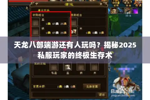 天龙八部端游还有人玩吗?揭秘2025私服玩家的终极生存术 天龙八部端游还有人玩吗?揭秘2025私服玩家的终极生存术