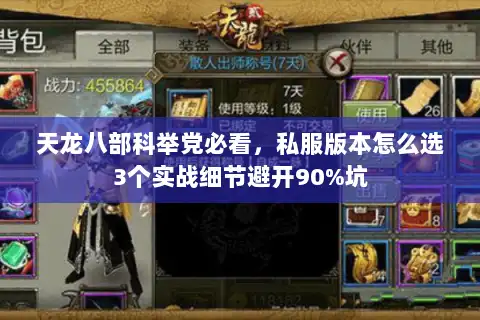 天龙八部科举党必看,私服版本怎么选3个实战细节避开90%坑 天龙八部科举党必看,私服版本怎么选3个实战细节避开90%坑