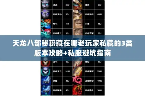 天龙八部秘籍藏在哪老玩家私藏的3类版本攻略+私服避坑指南 天龙八部秘籍藏在哪老玩家私藏的3类版本攻略+私服避坑指南