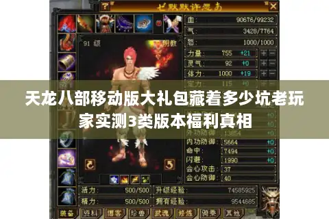 天龙八部移动版大礼包藏着多少坑老玩家实测3类版本福利真相 天龙八部移动版大礼包藏着多少坑老玩家实测3类版本福利真相