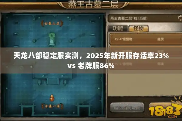 天龙八部稳定服实测,2025年新开服存活率23%vs 老牌服86% 天龙八部稳定服实测,2025年新开服存活率23%vs 老牌服86%