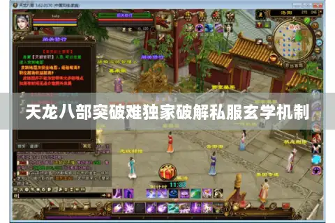 天龙八部突破难独家破解私服玄学机制 天龙八部突破难独家破解私服玄学机制