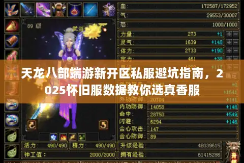 天龙八部端游新开区私服避坑指南,2025怀旧服数据教你选真香服 天龙八部端游新开区私服避坑指南,2025怀旧服数据教你选真香服