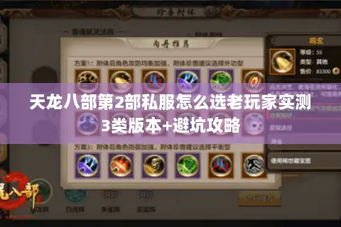 天龙八部第2部私服怎么选老玩家实测3类版本+避坑攻略