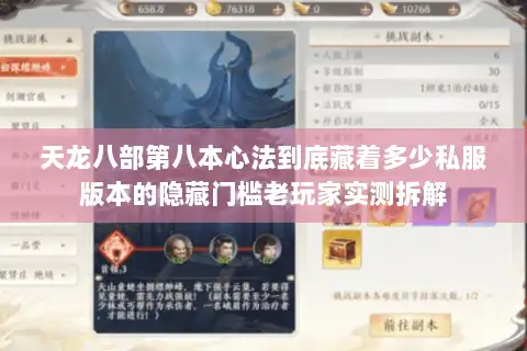 天龙八部第八本心法到底藏着多少私服版本的隐藏门槛老玩家实测拆解