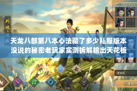 天龙八部第八本心法藏了多少私服版本没说的秘密老玩家实测拆解输出天花板