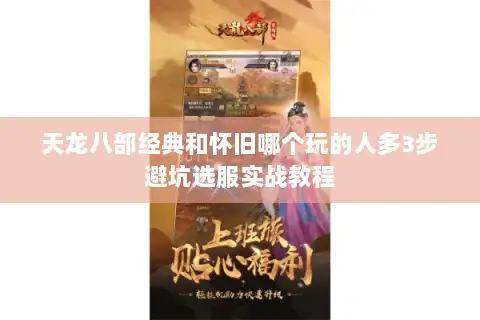 天龙八部经典和怀旧哪个玩的人多3步避坑选服实战教程