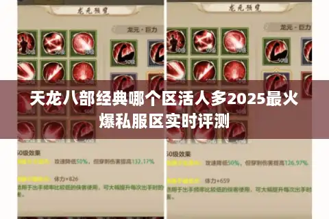 天龙八部经典哪个区活人多2025最火爆私服区实时评测 天龙八部经典哪个区活人多2025最火爆私服区实时评测
