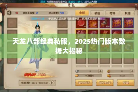 天龙八部经典私服,2025热门版本数据大揭秘 天龙八部经典私服,2025热门版本数据大揭秘