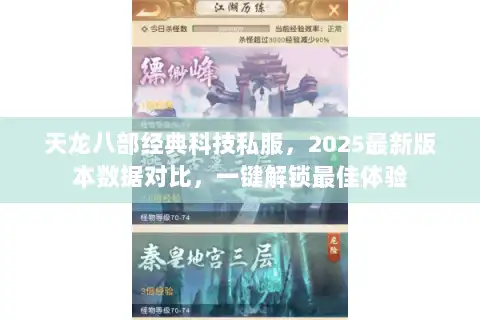 天龙八部经典科技私服，2025最新版本数据对比，一键解锁最佳体验