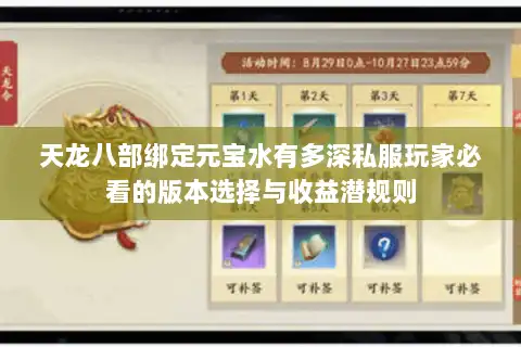 天龙八部绑定元宝水有多深私服玩家必看的版本选择与收益潜规则 天龙八部绑定元宝水有多深私服玩家必看的版本选择与收益潜规则
