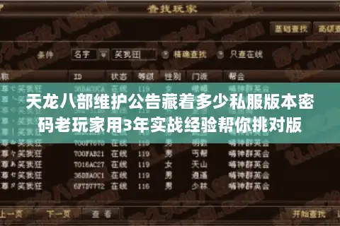 天龙八部维护公告藏着多少私服版本密码老玩家用3年实战经验帮你挑对版