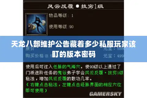 天龙八部维护公告藏着多少私服玩家该盯的版本密码 天龙八部维护公告藏着多少私服玩家该盯的版本密码