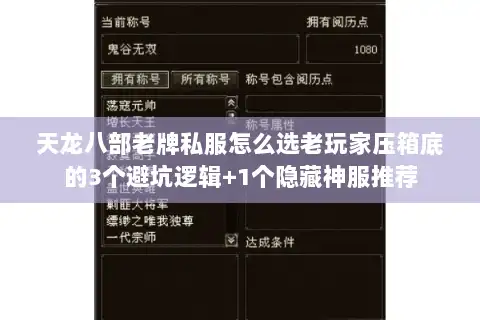 天龙八部老牌私服怎么选老玩家压箱底的3个避坑逻辑+1个隐藏神服推荐 天龙八部老牌私服怎么选老玩家压箱底的3个避坑逻辑+1个隐藏神服推荐