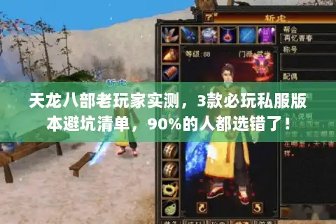 天龙八部老玩家实测，3款必玩私服版本避坑清单，90%的人都选错了！