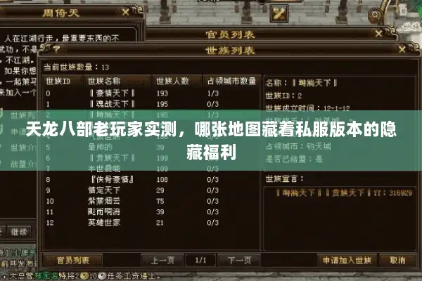天龙八部老玩家实测，哪张地图藏着私服版本的隐藏福利