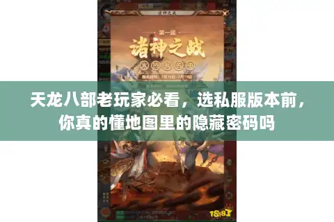 天龙八部老玩家必看，选私服版本前，你真的懂地图里的隐藏密码吗