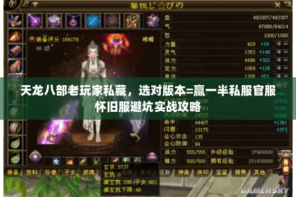 天龙八部老玩家私藏,选对版本=赢一半私服官服怀旧服避坑实战攻略 天龙八部老玩家私藏,选对版本=赢一半私服官服怀旧服避坑实战攻略