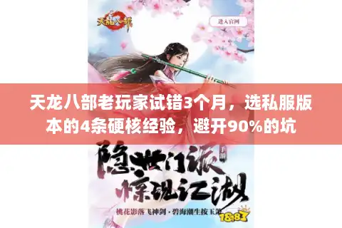 天龙八部老玩家试错3个月，选私服版本的4条硬核经验，避开90%的坑