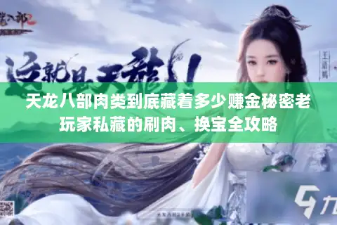 天龙八部肉类到底藏着多少赚金秘密老玩家私藏的刷肉、换宝全攻略