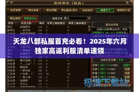 天龙八部私服首充必看!2025年六月独家高返利服清单速领 天龙八部私服首充必看!2025年六月独家高返利服清单速领
