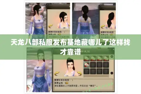 天龙八部私服发布基地藏哪儿了这样找才靠谱